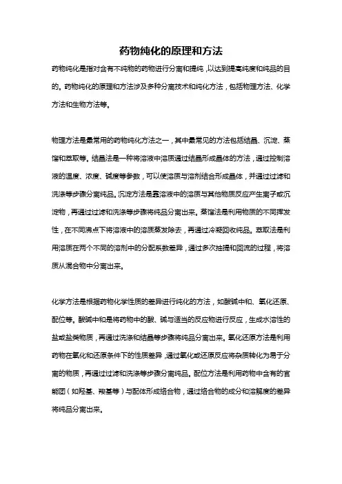 药物纯化的原理和方法