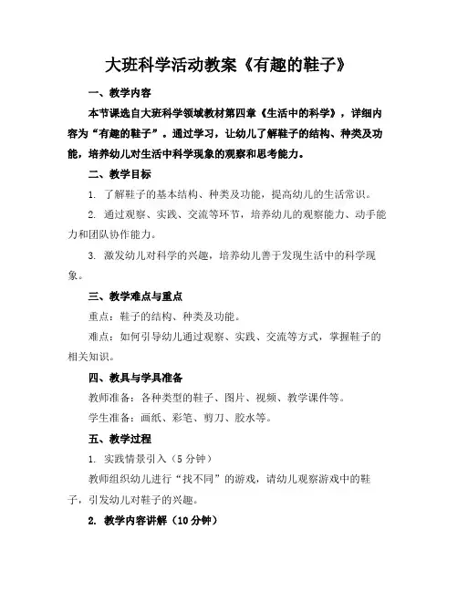 大班科学活动教案《有趣的鞋子》
