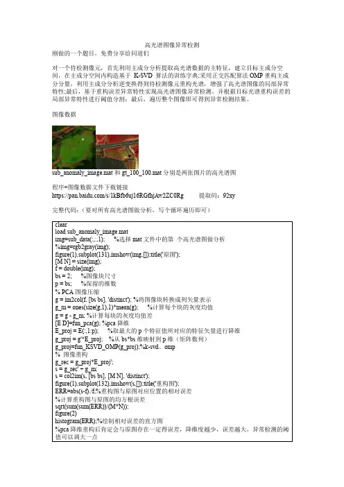 高光谱图像异常检测(PCA,K-SVD,OMP)