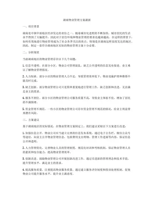 湖南物业管理方案最新