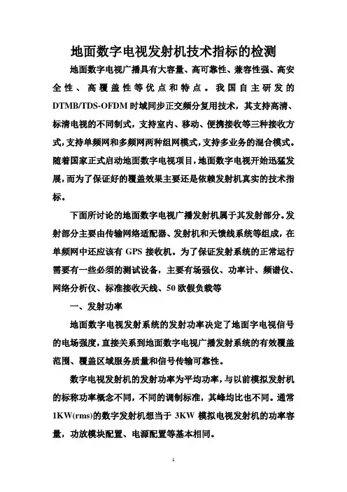 地面数字电视发射系统的技术指标