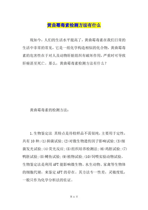 黄曲霉毒素检测方法有什么