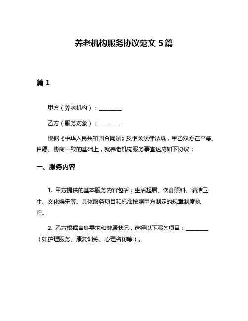 养老机构服务协议范文5篇