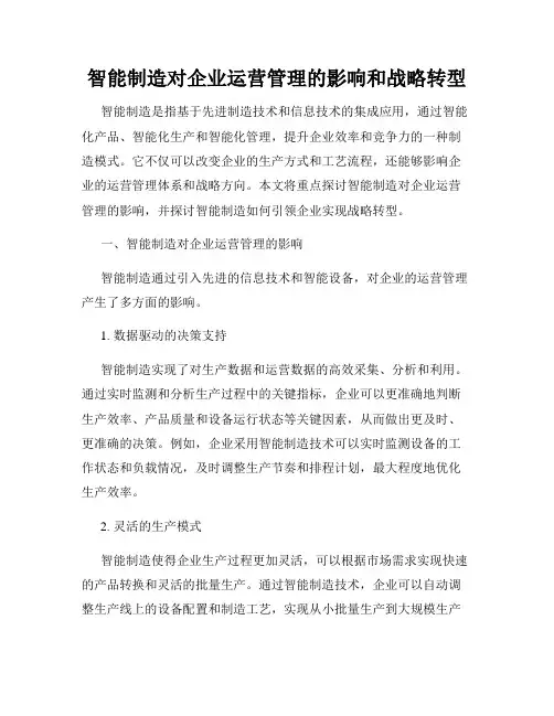 智能制造对企业运营管理的影响和战略转型