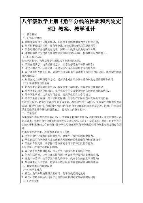 八年级数学上册《角平分线的性质和判定定理》教案、教学设计