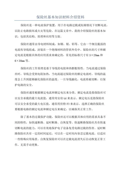 保险丝基本知识材料介绍资料