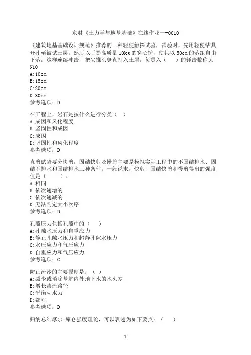 东北财经大学《土力学与地基基础》在线作业一-0010