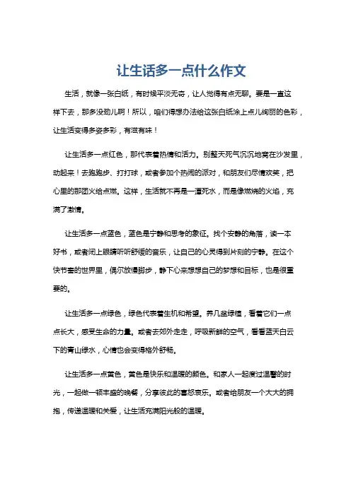 让生话多一点什么作文
