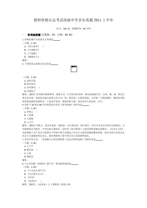 教师资格认定考试高级中学音乐真题2014上半年