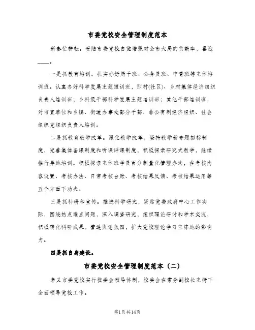 市委党校安全管理制度范本(二篇)
