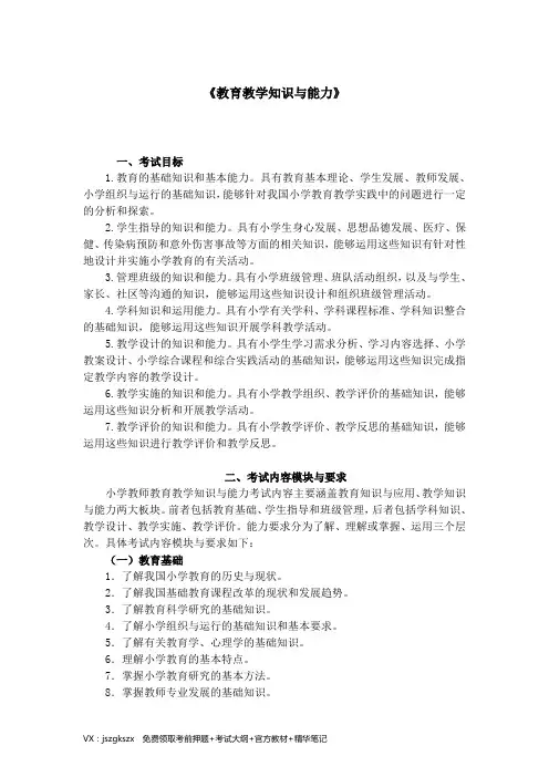 小学教师资格证考试《教育教学与能力》考试大纲