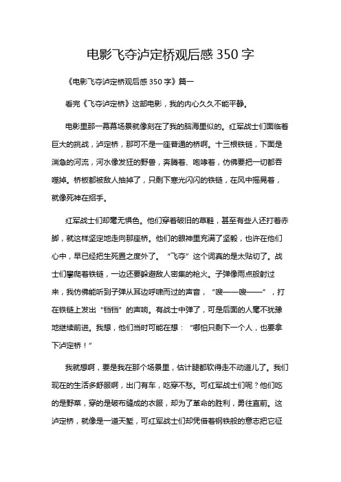 电影飞夺泸定桥观后感350字