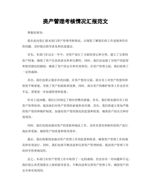 资产管理考核情况汇报范文