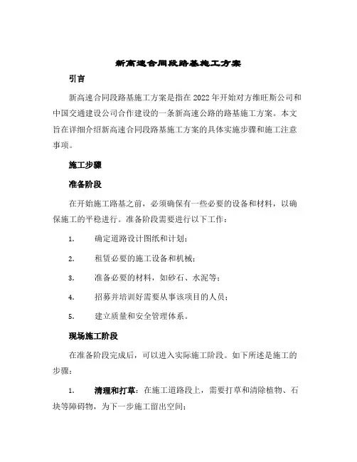 新高速合同段路基施工方案