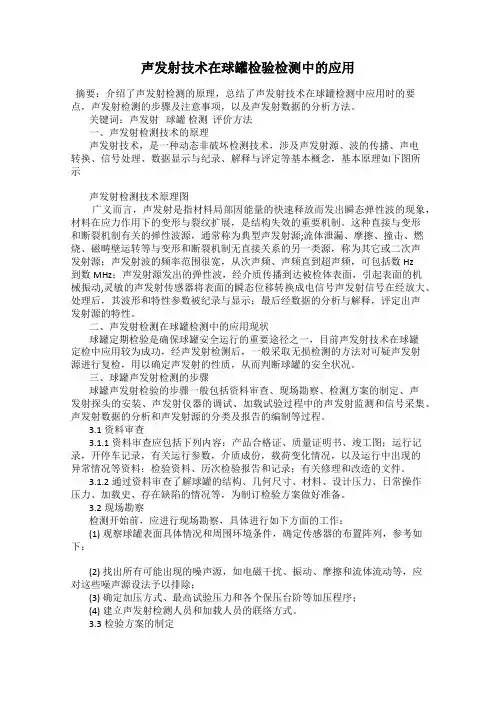 声发射技术在球罐检验检测中的应用