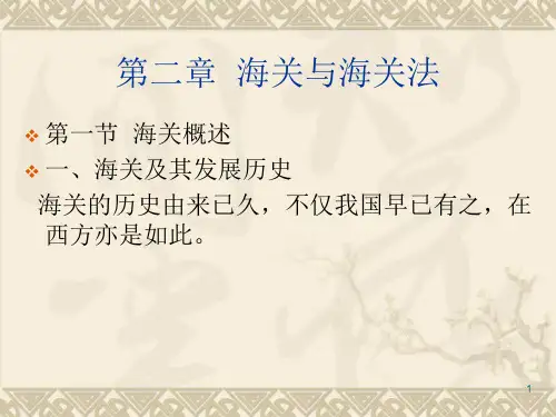 第一章海关与海关法