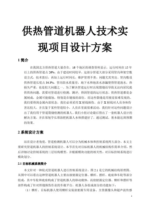 供热管道机器人技术实现项目设计方案