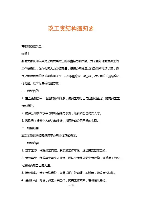 改工资结构通知函