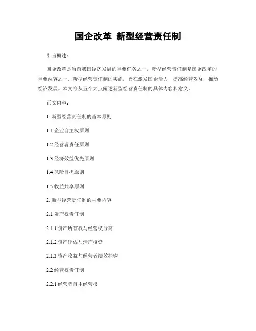 国企改革 新型经营责任制