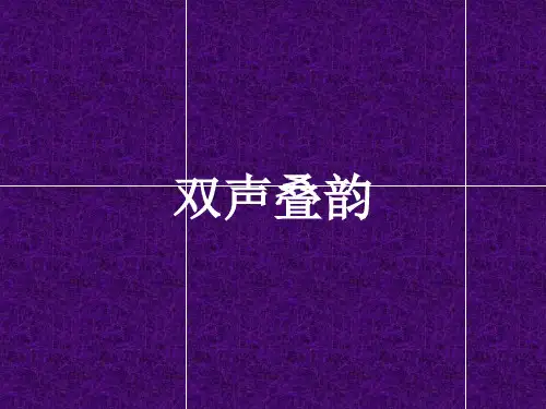 双声叠韵