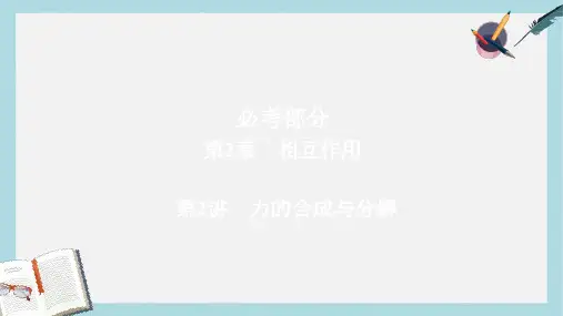 高考物理一轮总复习第2章相互作用第2讲力的合成与分解课件