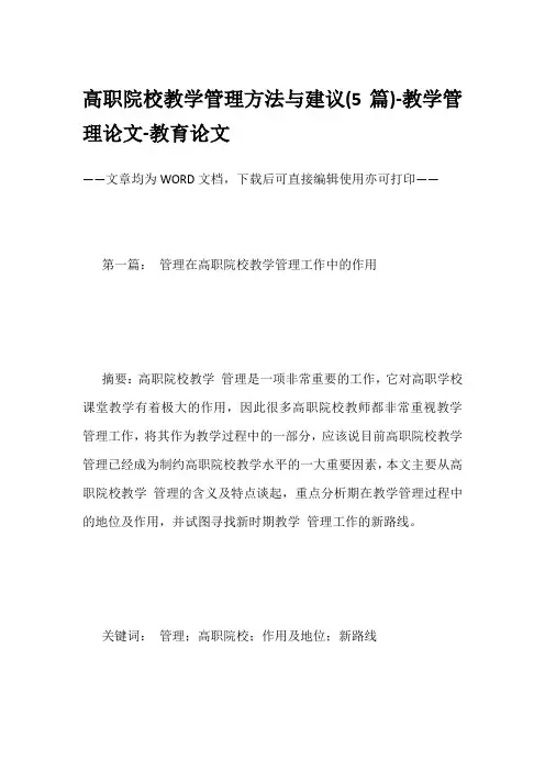 高职院校教学管理方法与建议(5篇)-教学管理论文-教育论文