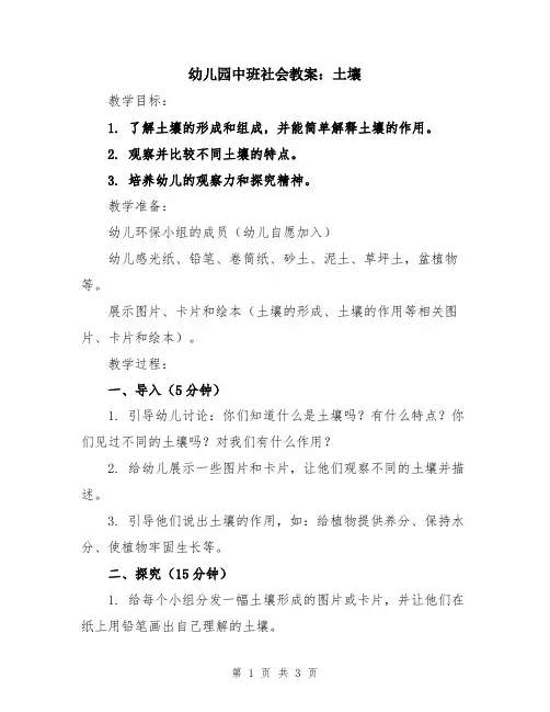 幼儿园中班社会教案：土壤