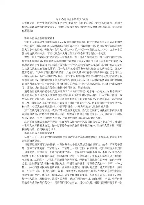 军训心得体会总结范文10篇