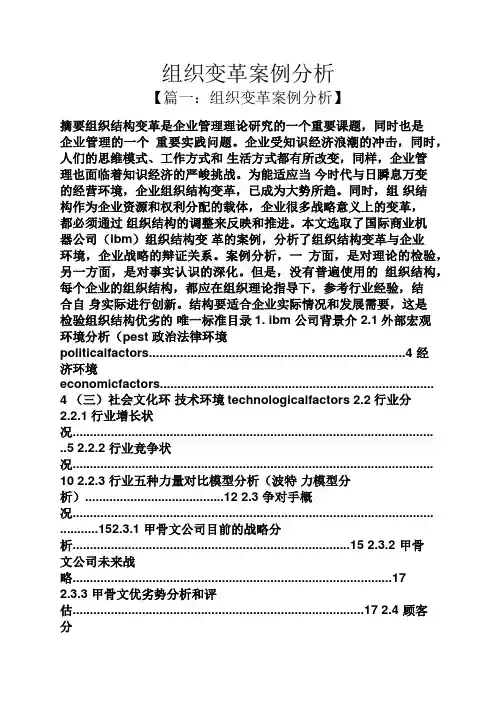 组织变革案例分析