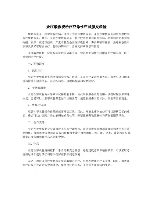 余江毅教授治疗亚急性甲状腺炎经验
