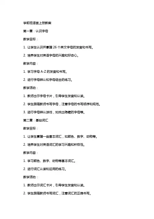学前班语言上册教案