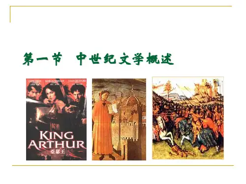 外国文学史：第二章  第一节  中世纪文学概述