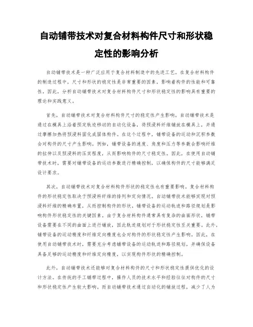 自动铺带技术对复合材料构件尺寸和形状稳定性的影响分析