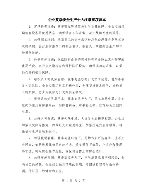 企业夏季安全生产十大注意事项范本