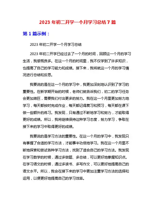 2023年初二开学一个月学习总结7篇