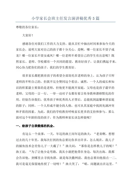 小学家长会班主任发言演讲稿优秀5篇