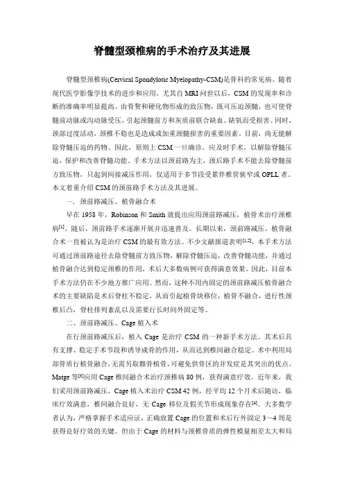 脊髓型颈椎病的手术治疗及其进展