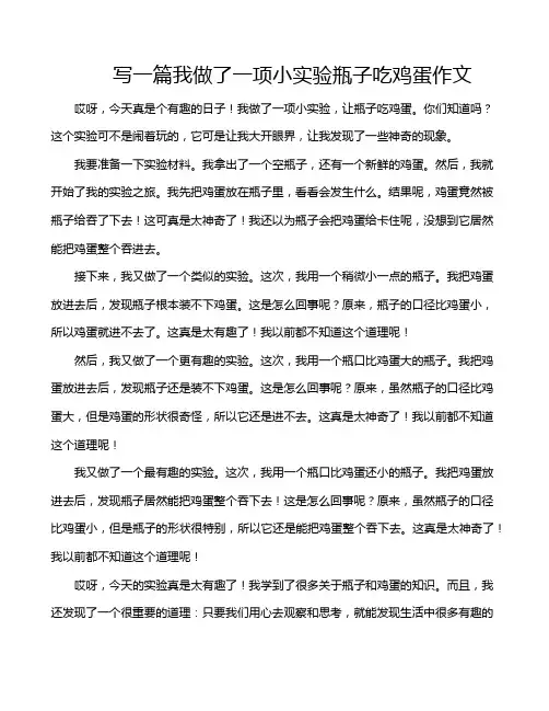 写一篇我做了一项小实验瓶子吃鸡蛋作文