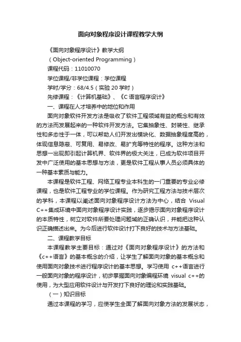 面向对象程序设计课程教学大纲