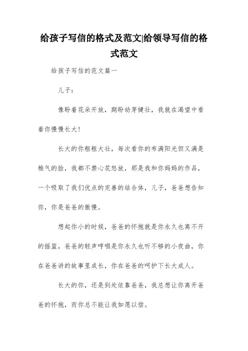 给孩子写信的格式及范文-给领导写信的格式范文