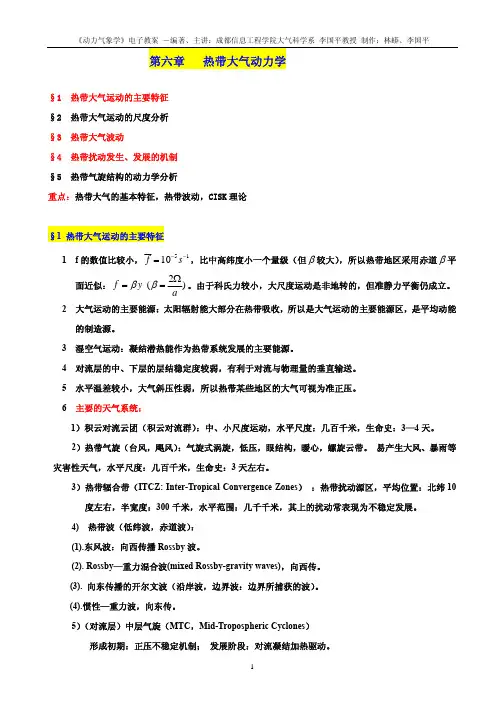 第6章 热带大气动力学