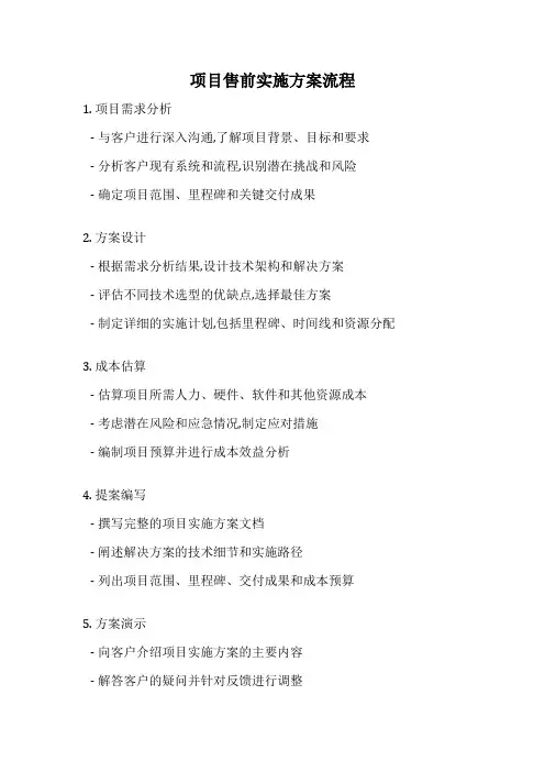 项目售前实施方案流程
