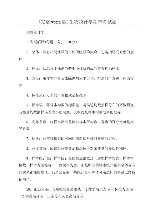(完整word版)生物统计学期末考试题