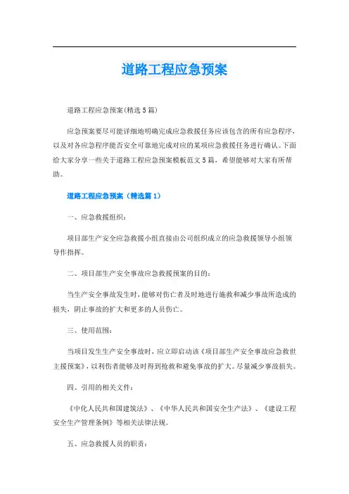 道路工程应急预案