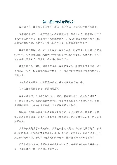 初二期中考试考场作文