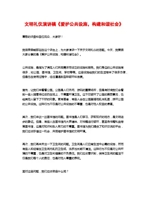 文明礼仪演讲稿《爱护公共设施,构建和谐社会》