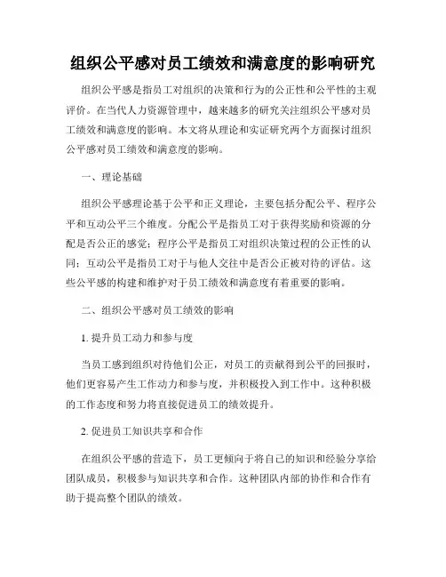 组织公平感对员工绩效和满意度的影响研究