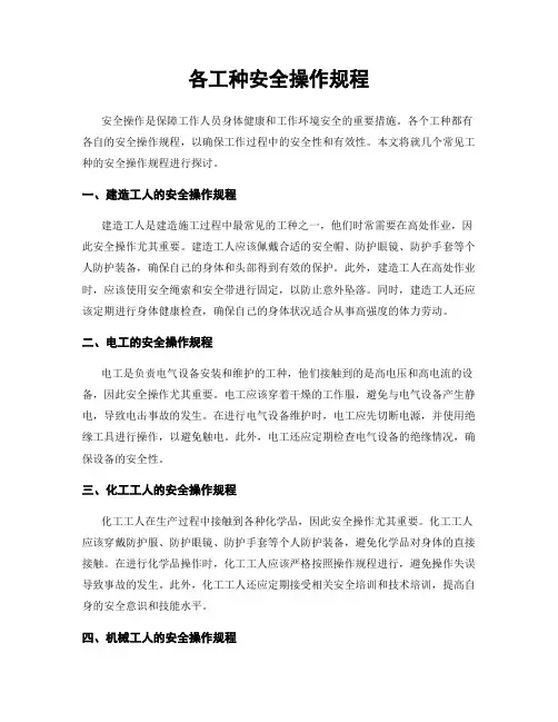 各工种安全操作规程