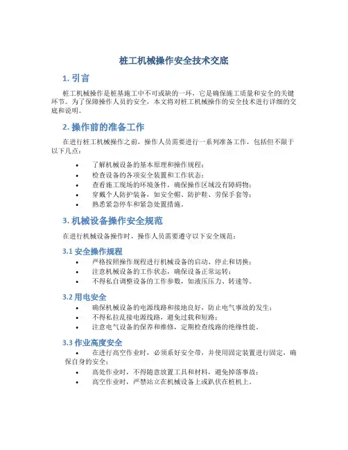 桩工机械操作安全技术交底