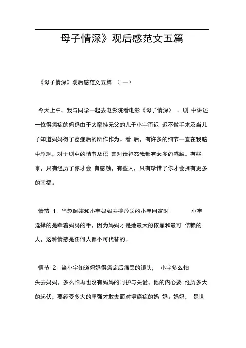 《母子情深》观后感范文五篇